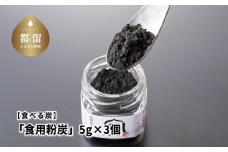 食べる炭「食用粉炭」5g×3個【キコリの炭】