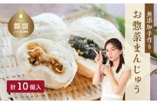 ＜無添加＞手作り お惣菜まんじゅう 10個入り【お惣菜まんじゅう藤江】｜お惣菜 まんじゅう 饅頭 おやつ おやき