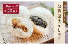 ＜無添加＞手作り お惣菜まんじゅう20個（10個入×2）【お惣菜まんじゅう藤江】｜お惣菜 まんじゅう 饅頭 おやつ おやき