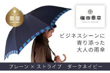 【槙田商店】紳士長傘　Tie Plain×Stripe　D・NAVY  傘 かさ 雨具 高級 晴雨 兼用 UV 日焼け ギフト ファッション  日傘 プレゼント 化粧箱 老舗