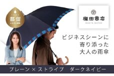 【槙田商店】紳士長傘　Tie Plain×Stripe　D・NAVY  傘 かさ 雨具 高級 晴雨 兼用 UV 日焼け ギフト ファッション  日傘 プレゼント 化粧箱 老舗
