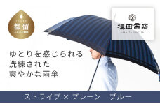 【槙田商店】紳士長傘　Tie Stripe×Plain　BLUE 傘 かさ 雨具 高級 晴雨 兼用 UV 日焼け ギフト ファッション  日傘 プレゼント 化粧箱 老舗