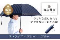 【槙田商店】紳士折たたみ傘　Tie Stripe×Plain　BLUE 傘 かさ 雨具 高級 晴雨 兼用 UV 日焼け ギフト ファッション  日傘 プレゼント 化粧箱 老舗