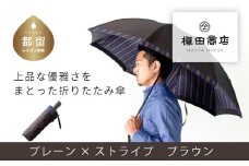 【槙田商店】紳士折たたみ傘　Tie Plain×Stripe　BROWN 傘 かさ 雨具 高級 晴雨 兼用 UV 日焼け ギフト ファッション  日傘 プレゼント 化粧箱 老舗