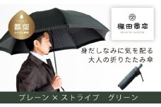 【槙田商店】紳士折たたみ傘　Tie Plain×Stripe　GREEN 傘 かさ 雨具 高級 晴雨 兼用 UV 日焼け ギフト ファッション  日傘 プレゼント 化粧箱 老舗