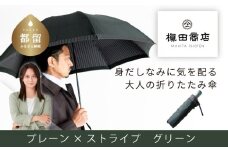 【槙田商店】紳士折たたみ傘　Tie Plain×Stripe　GREEN 傘 かさ 雨具 高級 晴雨 兼用 UV 日焼け ギフト ファッション  日傘 プレゼント 化粧箱 老舗