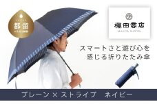 【槙田商店】紳士折たたみ傘　Tie Plain×Stripe　NAVY 傘 かさ 雨具 高級 晴雨 兼用 UV 日焼け ギフト ファッション  日傘 プレゼント 化粧箱 老舗