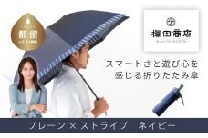 【槙田商店】紳士折たたみ傘　Tie Plain×Stripe　NAVY 傘 かさ 雨具 高級 晴雨 兼用 UV 日焼け ギフト ファッション  日傘 プレゼント 化粧箱 老舗