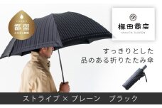 【槙田商店】紳士折たたみ傘　Tie Stripe×Plain　BLACK 傘 かさ 雨具 高級 晴雨 兼用 UV 日焼け ギフト ファッション  日傘 プレゼント 化粧箱 老舗