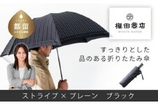 【槙田商店】紳士折たたみ傘　Tie Stripe×Plain　BLACK 傘 かさ 雨具 高級 晴雨 兼用 UV 日焼け ギフト ファッション  日傘 プレゼント 化粧箱 老舗