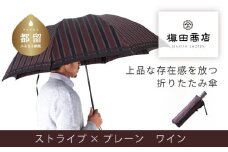 【槙田商店】紳士折たたみ傘　Tie Stripe×Plain　WINE 傘 かさ 雨具 高級 晴雨 兼用 UV 日焼け ギフト ファッション  日傘 プレゼント 化粧箱 老舗