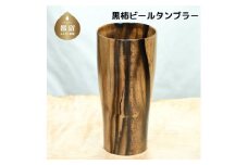 【数量・クレカ限定】黒柿ビールタンブラー