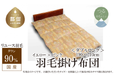 【掛け布団】羽毛掛け布団　ダウン90％　（ダブル：190cm×210cm）ピンク【リユース羽毛】【ＲＥＲＥＸ】 ｜ 羽毛 ダウン