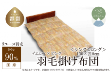 【掛け布団】羽毛掛け布団　ダウン90％　（シングル：150cm×210cm）ピンク【リユース羽毛】【ＲＥＲＥＸ】 ｜ 羽毛 ダウン