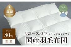【掛け布団】羽毛掛け布団　ダウン80％　（シングル：150cm×210cm）【リユース羽毛】【ＲＥＲＥＸ】 ｜ 羽毛 ダウン