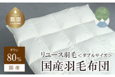 【掛け布団】羽毛掛け布団　ダウン80％　（ダブル：190cm×210cm）【リユース羽毛】【ＲＥＲＥＸ】 ｜ 羽毛 ダウン