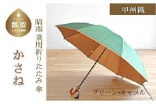 【数量限定】かさね　折りたたみ傘　55cm　8本骨(グリーン×キャメル)【小宮商店】｜甲州織 甲州織傘 折り畳み傘 晴雨兼用傘 ＵＶカット加工 撥水加工 耐水加工 レディース