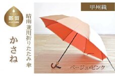 【数量限定】かさね　折りたたみ傘　55cm　8本骨(ベージュ×ピンク)【小宮商店】｜甲州織 甲州織傘 折り畳み傘 晴雨兼用傘 ＵＶカット加工 撥水加工 耐水加工 レディース