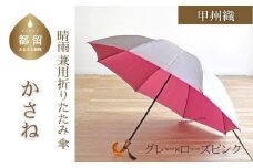 【数量限定】かさね　折りたたみ傘　55cm　8本骨(グレー×ローズピンク)【小宮商店】｜甲州織 甲州織傘 折り畳み傘 晴雨兼用傘 ＵＶカット加工 撥水加工 耐水加工 レディース