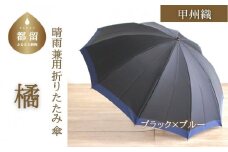 【数量限定】橘　折りたたみ傘　60cm　10本骨(ブラック×ブルー)【小宮商店】｜甲州織 甲州織傘 折り畳み傘 晴雨兼用傘 ＵＶカット加工 撥水加工 耐水加工 メンズ