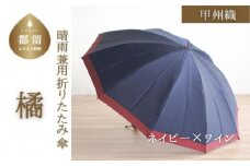 【数量限定】橘　折りたたみ傘　60cm　10本骨(ネイビー×ワイン)【小宮商店】｜甲州織 甲州織傘 折り畳み傘 晴雨兼用傘 ＵＶカット加工 撥水加工 耐水加工 メンズ