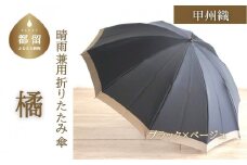 【数量限定】橘　折りたたみ傘　60cm　10本骨(ブラック×ベージュ)【小宮商店】｜甲州織 甲州織傘 折り畳み傘 晴雨兼用傘 ＵＶカット加工 撥水加工 耐水加工 メンズ