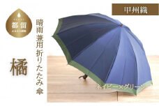【数量限定】橘　折りたたみ傘　60cm　10本骨(ネイビー×グリーン)【小宮商店】｜甲州織 甲州織傘 折り畳み傘 晴雨兼用傘 ＵＶカット加工 撥水加工 耐水加工 メンズ