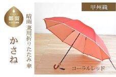 【数量限定】かさね　折りたたみ傘　55cm　8本骨(コーラルレッド)【小宮商店】｜甲州織 甲州織傘 折り畳み傘 晴雨兼用傘 ＵＶカット加工 撥水加工 耐水加工 レディース　ギフト　プレゼント