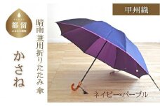 【数量限定】かさね　折りたたみ傘　55cm　8本骨(ネイビー×パープル)【小宮商店】｜甲州織 甲州織傘 折り畳み傘 晴雨兼用傘 ＵＶカット加工 撥水加工 耐水加工 レディース