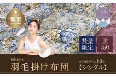【数量限定・訳あり】【本掛け布団】羽毛本掛け布団　ホワイトダウン８５％使用（シングル：１５０ｃｍｘ２１０ｃｍ）【サンモト】｜色柄お任せ ワケあり 羽毛布団 掛け布団 訳アリ 羽毛ふとん 