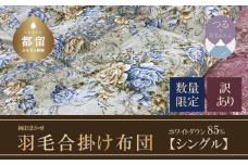 【数量限定・訳あり】【合掛け布団】羽毛合掛け布団　ホワイトダウン８５％使用（シングル：１５０ｃｍｘ２１０ｃｍ）【サンモト】｜色柄お任せ ワケあり 羽毛布団 掛け布団 訳アリ 羽毛ふとん 