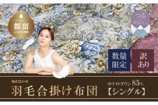 【数量限定・訳あり】【合掛け布団】羽毛合掛け布団　ホワイトダウン８５％使用（シングル：１５０ｃｍｘ２１０ｃｍ）【サンモト】｜色柄お任せ ワケあり 羽毛布団 掛け布団 訳アリ 羽毛ふとん 