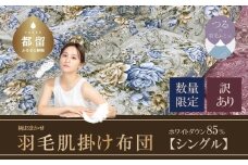 【数量限定・訳あり】【肌掛け布団】羽毛肌掛け布団　ホワイトダウン８５％使用（シングル：１５０ｃｍｘ２１０ｃｍ）【サンモト】｜色柄お任せ ワケあり 羽毛布団 掛け布団 訳アリ 羽毛ふとん