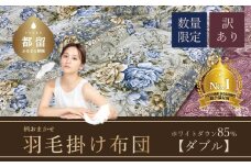 【数量限定・訳あり】【本掛け布団】羽毛本掛け布団　ホワイトダウン８５％使用（ダブル：１９０ｃｍｘ２１０ｃｍ）【サンモト】｜色柄お任せ ワケあり 羽毛布団 掛け布団 訳アリ 羽毛ふとん 羽毛掛けふとん 羽毛掛け布団