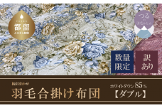 【数量限定・訳あり】【合掛け布団】羽毛合掛け布団　ホワイトダウン８５％使用（ダブル：１９０ｃｍｘ２１０ｃｍ）【サンモト】｜色柄お任せ ワケあり 羽毛布団 掛け布団 訳アリ 羽毛ふとん  合掛けふとん