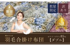 【数量限定・訳あり】【合掛け布団】羽毛合掛け布団　ホワイトダウン８５％使用（ダブル：１９０ｃｍｘ２１０ｃｍ）【サンモト】｜色柄お任せ ワケあり 羽毛布団 掛け布団 訳アリ 羽毛ふとん  合掛けふとん