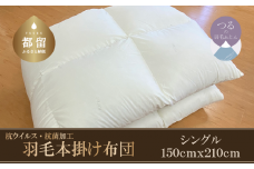 【本掛け布団】抗ウイルス・抗菌加工　羽毛本掛け布団　（シングル：１５０ｃｍｘ２１０ｃｍ）【サンモト】｜ ホワイトダウン85％ 羽毛ふとん 羽毛布団 掛けふとん 数量限定 訳あり 訳アリ 掛け布団 軽い 暖かい 羽毛掛け布団  羽毛 ふとん 布団 掛布団 寝具 ダウンパワー350以上