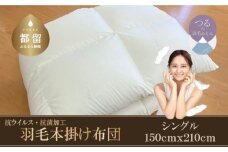 【本掛け布団】抗ウイルス・抗菌加工　羽毛本掛け布団　（シングル：１５０ｃｍｘ２１０ｃｍ）【サンモト】｜ ホワイトダウン85％ 羽毛ふとん 羽毛布団 掛けふとん 数量限定 訳あり 訳アリ 掛け布団 軽い 暖かい 羽毛掛け布団  羽毛 ふとん 布団 掛布団 寝具 ダウンパワー350以上