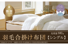 【合掛け布団】抗ウイルス・抗菌加工　羽毛合掛け布団　（シングル：１５０ｃｍｘ２１０ｃｍ）【サンモト】｜ホワイトダウン85％ 羽毛ふとん 羽毛布団 掛けふとん 数量限定 訳あり 訳アリ 掛け布団 軽い 暖かい 合掛け布団  羽毛 ふとん 布団 掛布団 寝具 ダウンパワー350以上 オールシーズン