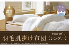 【肌掛け布団】抗ウイルス・抗菌加工　羽毛肌掛け布団　（シングル：１５０ｃｍｘ２１０ｃｍ）【サンモト】｜ ホワイトダウン85％ 羽毛ふとん 羽毛布団 掛けふとん 数量限定 訳あり 訳アリ 掛け布団 軽い 暖かい 肌掛け布団  羽毛 ふとん 布団 掛布団 寝具 ダウンパワー350以上 オールシーズン