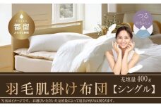【肌掛け布団】抗ウイルス・抗菌加工　羽毛肌掛け布団　（シングル：１５０ｃｍｘ２１０ｃｍ）【サンモト】｜ ホワイトダウン85％ 羽毛ふとん 羽毛布団 掛けふとん 数量限定 訳あり 訳アリ 掛け布団 軽い 暖かい 肌掛け布団  羽毛 ふとん 布団 掛布団 寝具 ダウンパワー350以上 オールシーズン
