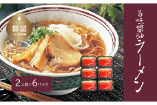 旨味醤油ラーメン ×６パック(2人前×6パック）【平井屋】