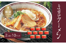 旨味醤油ラーメン ×10パック(2人前×10パック）【平井屋】