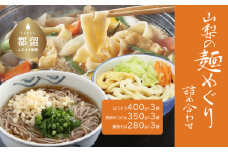 山梨の麺めぐり詰め合わせ【平井屋】｜ ほうとう  吉田のうどん  そば 