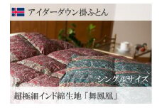 シングル＜ブルー＞【アイスランド産アイダーダウン】羽毛布団 「舞鳳凰 インド原綿（超長綿）」使用【サンモト】｜日本製 高級羽毛 ふとん 布団 寝具 アイダーダウン 掛け布団 羽毛掛け布団 婚礼 婚礼寝具 結婚 新居 ブライダル 羽毛ふとん 羽毛掛けふとん