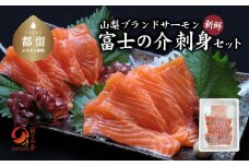 富士の介お刺し身セット