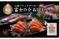 富士の介お試しセット