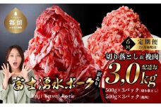 【定期便】6回分 富士湧水ポーク セット品 切り落とし 挽肉 真空包装 ブランド豚 切り落とし1.5kg 挽肉1.5kg ぶた 豚 豚肉 ぶた肉 富士湧水豚 富士湧水ぶた 冷蔵 1,500g 1500g 500g×3 挽き肉 ひき肉 細挽き 切り落とし 細切れ こま切れ 生姜焼き ハンバーグ メンチカツ おかず  小分け