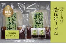 【期間限定 】冷しぶっかけ吉田のうどん3人用平袋×2パック【平井屋】麺　特産品　山梨の麺　ご当地麺　ぶっかけうどん