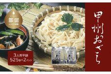【期間限定】甲州おざら3人用平袋×2パック【平井屋】ご当地麺　おざら　冷やし麺　